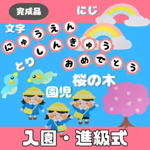 入園・進級式（にゅうえん・しんきゅうしき）