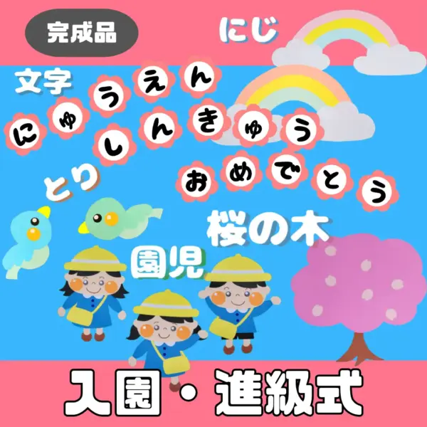 入園・進級式（にゅうえん・しんきゅうしき）