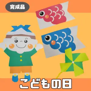 こどもの日（こどものひ）