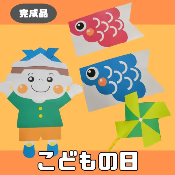 こどもの日（こどものひ）