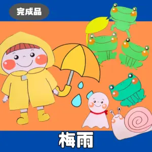 梅雨（つゆ）
