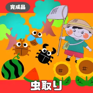虫取り（むしとり）