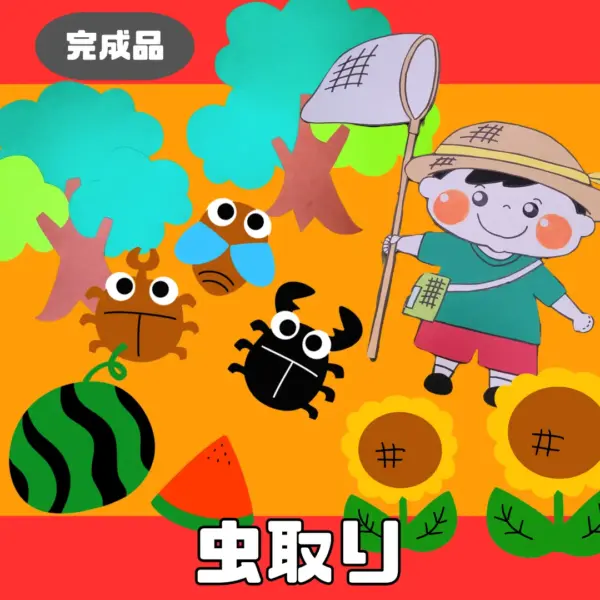 虫取り（むしとり）