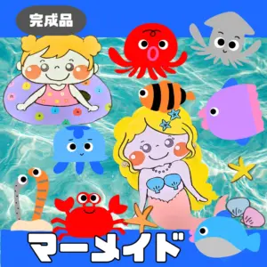 マーメイド