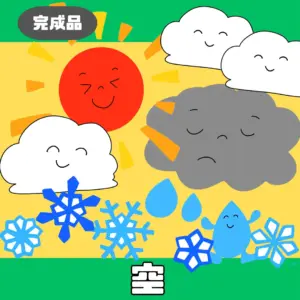 空（そら）