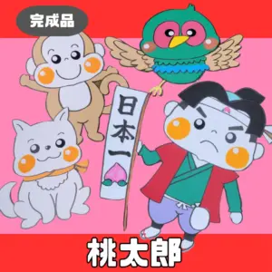 桃太郎（ももたろう）