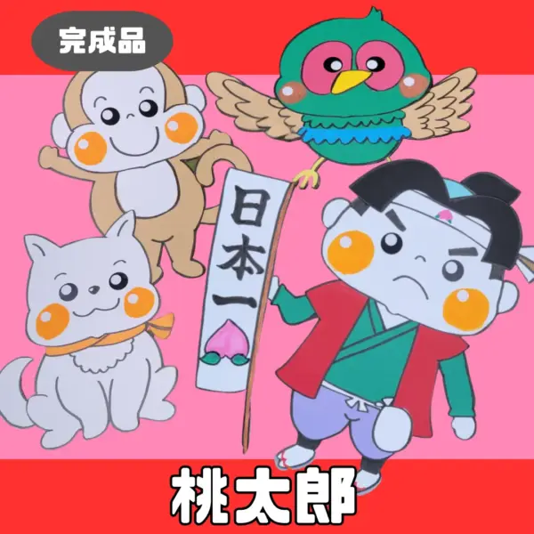 桃太郎（ももたろう）