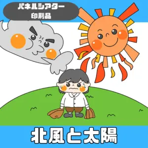 北風と太陽（きたかぜとたいよう）