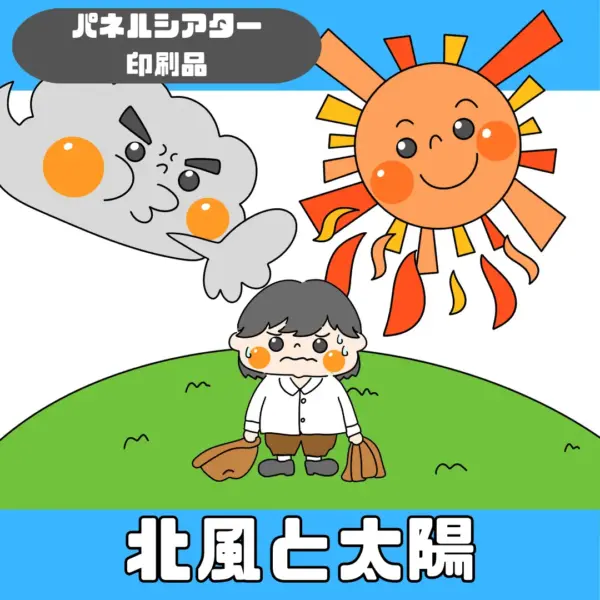 北風と太陽（きたかぜとたいよう）