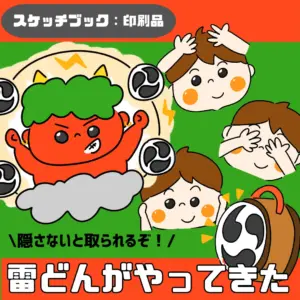 雷どんがやってきた（かみなりどんがやってきた）