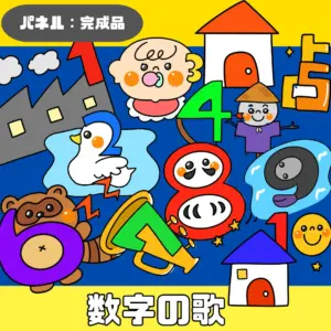 数字の歌（すうじのうた）