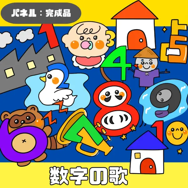 数字の歌（すうじのうた）