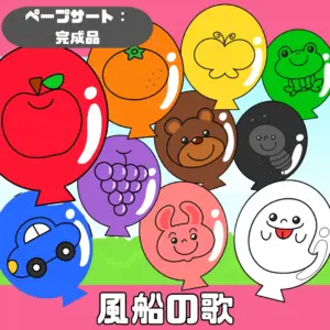 風船の歌（ふうせんのうた）