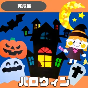 ハロウィン