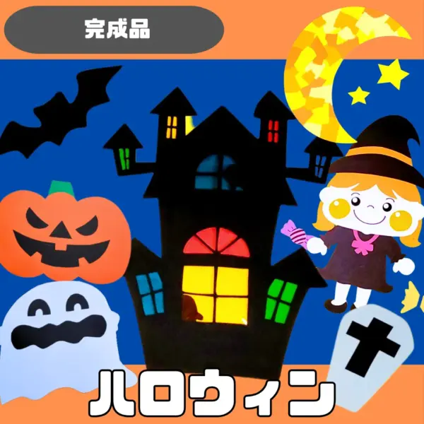ハロウィン