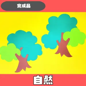 自然（しぜん）
