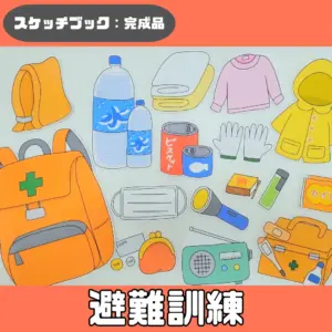 避難訓練（ひなんくんれん）