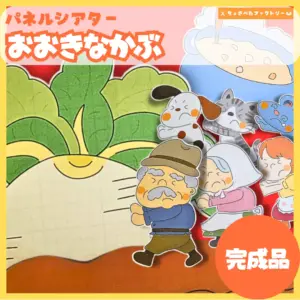 大きなかぶ（おおきなかぶ）