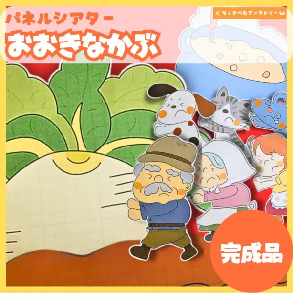 大きなかぶ（おおきなかぶ）