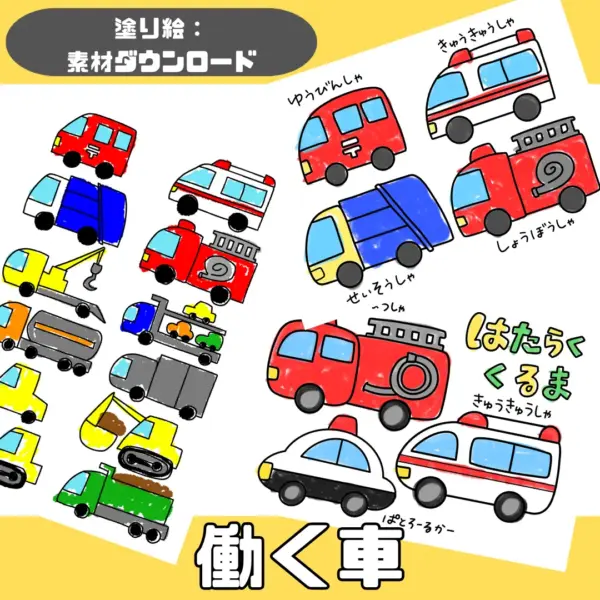 働く車（はたらくくるま） - 画像 (2)