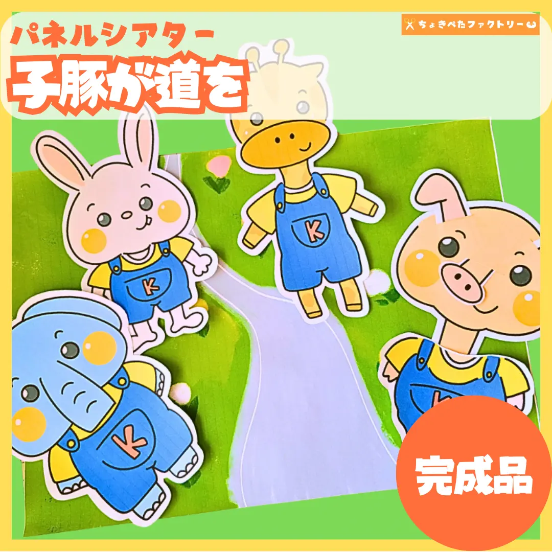 子豚が道を（こぶたがみちを）」の 素材 | ちょきぺたファクトリー