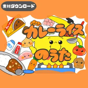 カレーライスの歌（カレーライスのうた）