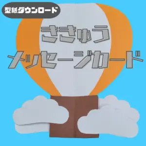 気球（ききゅう）