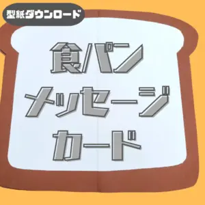食パン（しょくぱん）