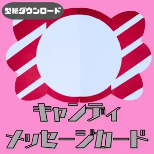 キャンディ