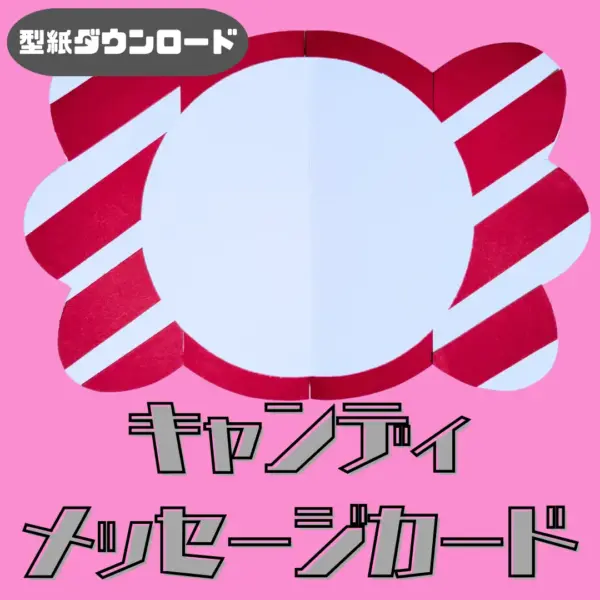 キャンディ