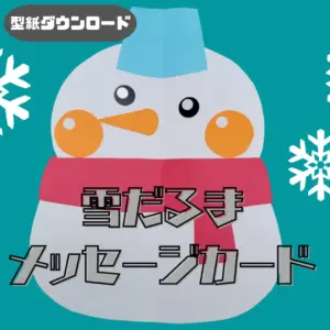 雪だるま（ゆきだるま）