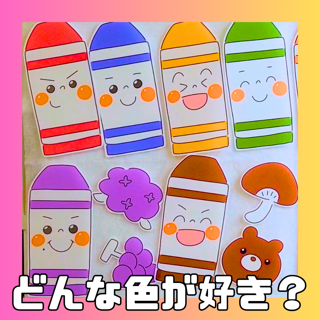 どんな色が好き?(どんないろがすき?) | 0044 B 0002 a4 001 000 ちょきぺたファクトリー どんな色が好き?(どんないろがすき?) | ちょきぺたファクトリー