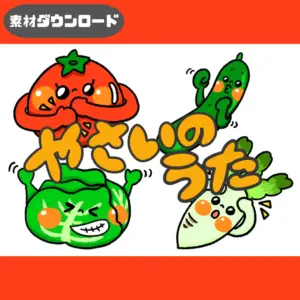 野菜の歌（やさいのうた）