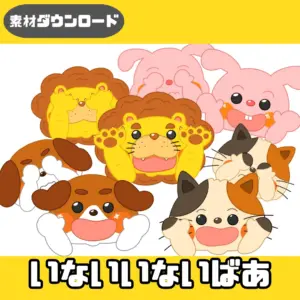いないいないばあ