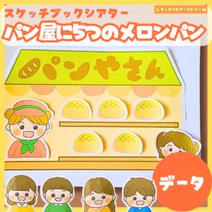 パン屋に五つのメロンパン（パンやに5つのメロンパン）