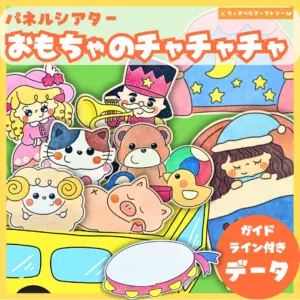 玩具のチャチャチャ（おもちゃのチャチャチャ）