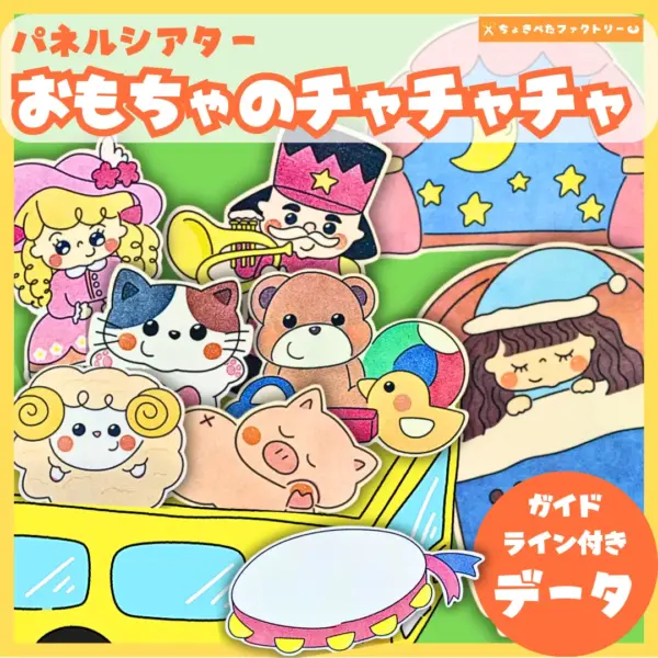 玩具のチャチャチャ（おもちゃのチャチャチャ）