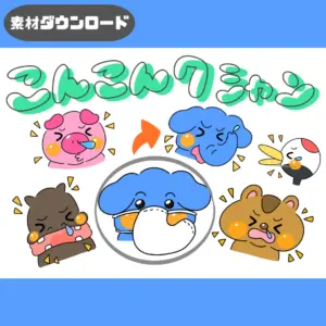 コンコンクシャンの歌（こんこんくしゃんのうた）