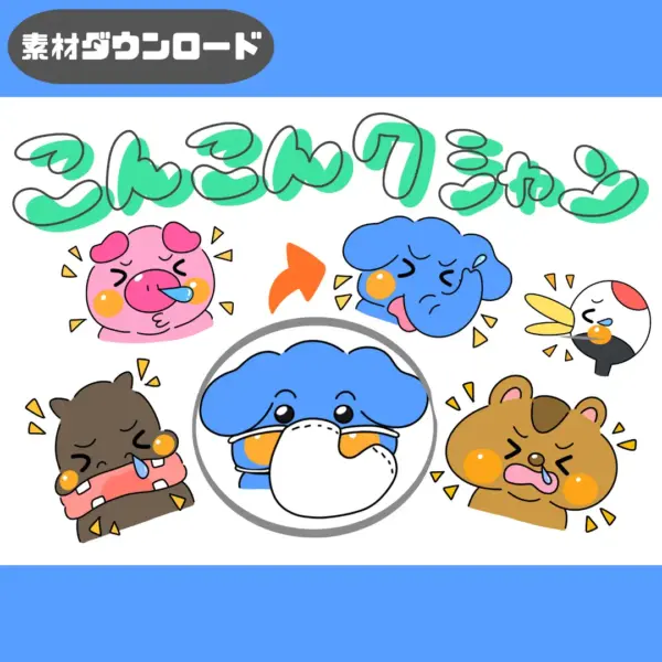 コンコンクシャンの歌（こんこんくしゃんのうた）