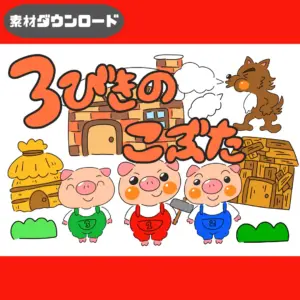 三匹の子豚（3びきのこぶた）