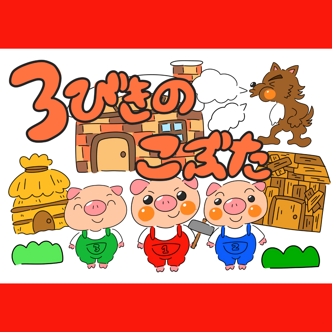 三匹の子豚(3びきのこぶた) | 0068 E 00 0002 00 a4 001 images 000 ちょきぺたファクトリー 三匹の子豚(3びきのこぶた) | ちょきぺたファクトリー