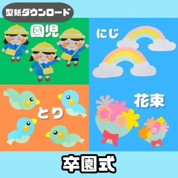 卒園式（そつえんしき）