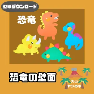恐竜（きょうりゅう）