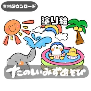 楽しい水遊び（たのしいみずあそび）