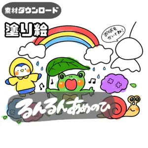 るんるん雨の日（るんるんあめのひ）