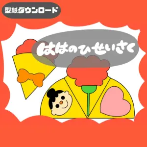 母の日（ははのひ）
