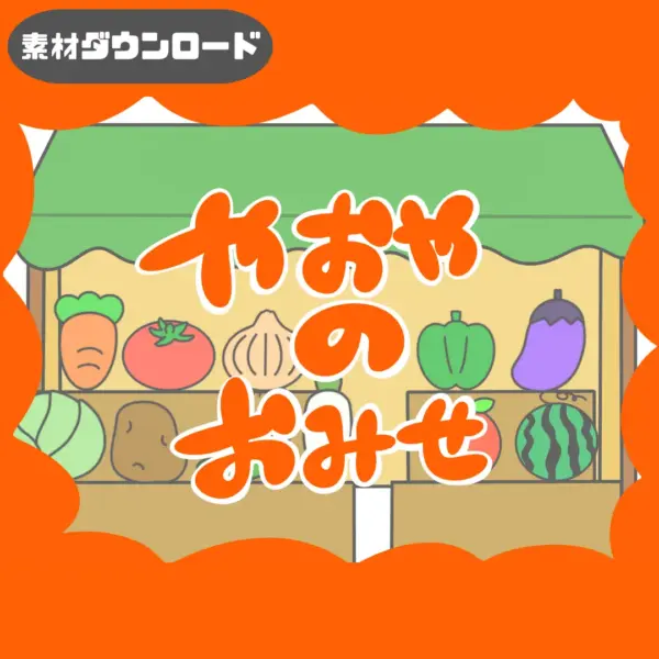 八百屋のお店（やおやのおみせ）