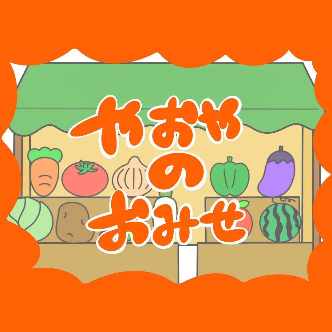 八百屋のお店（やおやのおみせ） ちょきぺたファクトリー