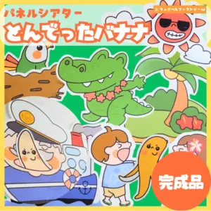 飛んでったバナナ（とんでったバナナ）