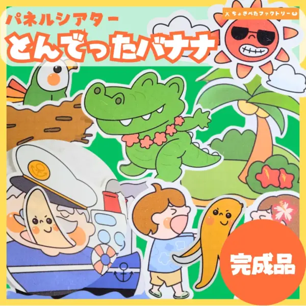 飛んでったバナナ（とんでったバナナ）